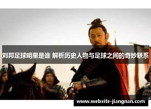 刘邦足球明星是谁 解析历史人物与足球之间的奇妙联系