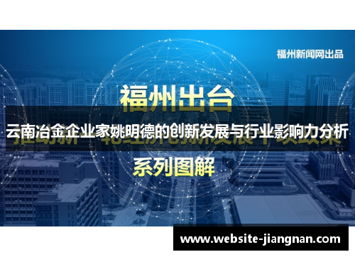 云南冶金企业家姚明德的创新发展与行业影响力分析