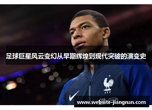足球巨星风云变幻从早期辉煌到现代突破的演变史
