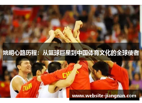 姚明心路历程：从篮球巨星到中国体育文化的全球使者