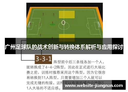 广州足球队的战术创新与转换体系解析与应用探讨