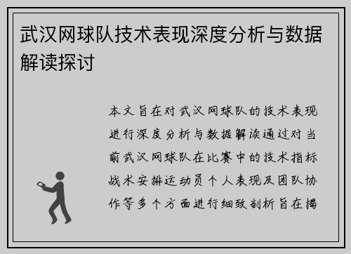 武汉网球队技术表现深度分析与数据解读探讨