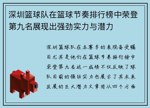 深圳篮球队在篮球节奏排行榜中荣登第九名展现出强劲实力与潜力