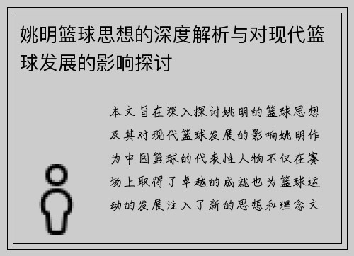 姚明篮球思想的深度解析与对现代篮球发展的影响探讨