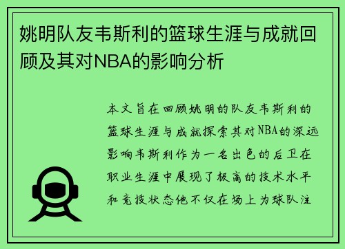姚明队友韦斯利的篮球生涯与成就回顾及其对NBA的影响分析