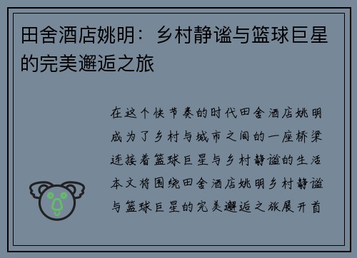田舍酒店姚明：乡村静谧与篮球巨星的完美邂逅之旅