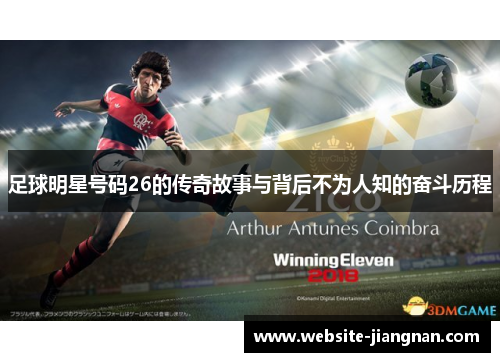 足球明星号码26的传奇故事与背后不为人知的奋斗历程