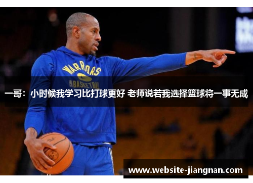 一哥：小时候我学习比打球更好 老师说若我选择篮球将一事无成