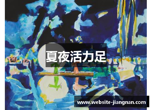 夏夜活力足