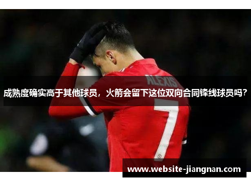 成熟度确实高于其他球员，火箭会留下这位双向合同锋线球员吗？