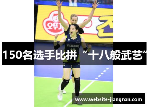 150名选手比拼“十八般武艺”