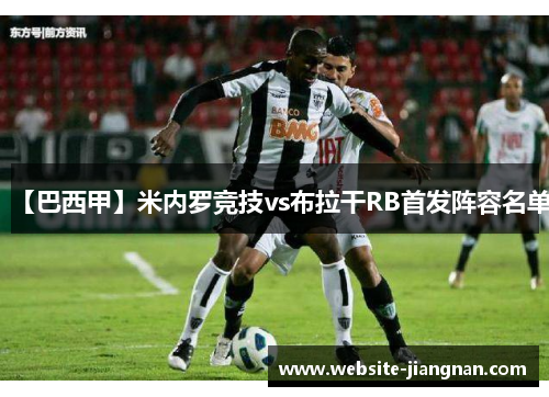 【巴西甲】米内罗竞技vs布拉干RB首发阵容名单
