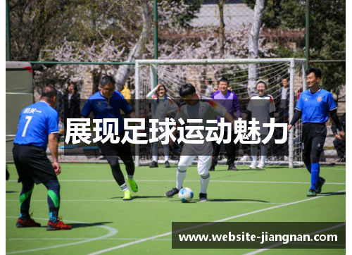 展现足球运动魅力
