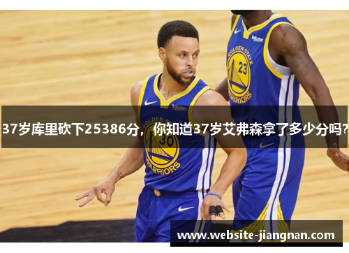 37岁库里砍下25386分，你知道37岁艾弗森拿了多少分吗？