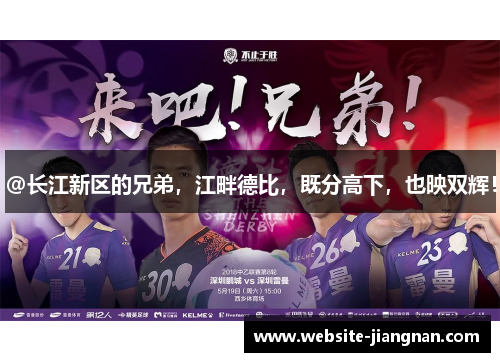 @长江新区的兄弟，江畔德比，既分高下，也映双辉！