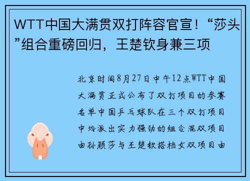 WTT中国大满贯双打阵容官宣！“莎头”组合重磅回归，王楚钦身兼三项​，央视转发​