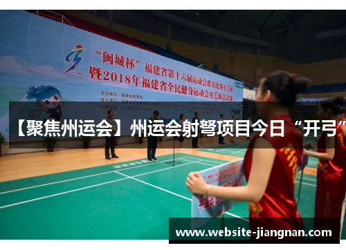 【聚焦州运会】州运会射弩项目今日“开弓”