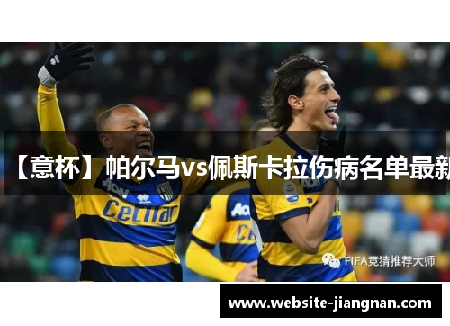 【意杯】帕尔马vs佩斯卡拉伤病名单最新