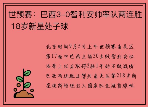 世预赛：巴西3-0智利安帅率队两连胜 18岁新星处子球