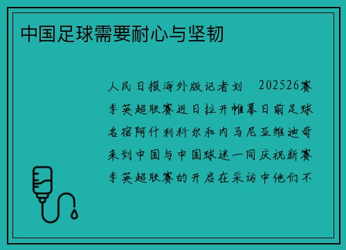 中国足球需要耐心与坚韧
