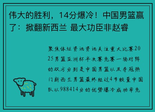 伟大的胜利，14分爆冷！中国男篮赢了：掀翻新西兰 最大功臣非赵睿