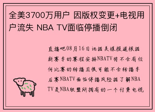 全美3700万用户 因版权变更+电视用户流失 NBA TV面临停播倒闭