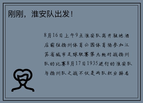 刚刚，淮安队出发！