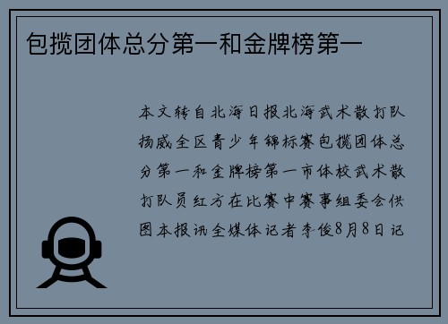 包揽团体总分第一和金牌榜第一