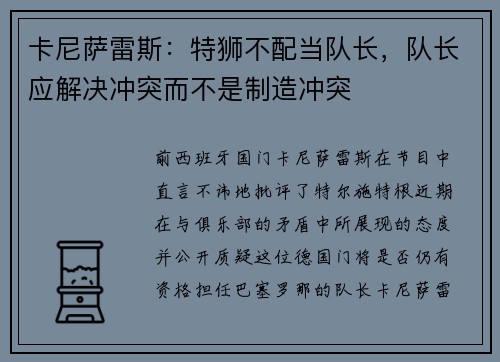 卡尼萨雷斯：特狮不配当队长，队长应解决冲突而不是制造冲突