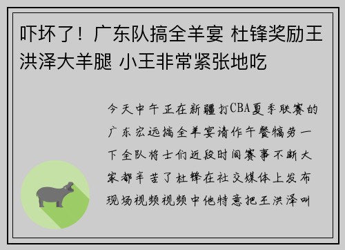 吓坏了！广东队搞全羊宴 杜锋奖励王洪泽大羊腿 小王非常紧张地吃