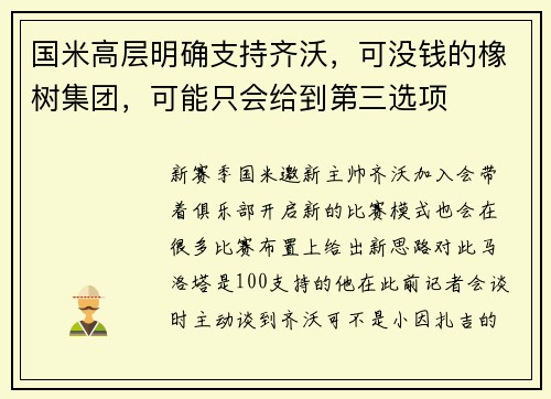 国米高层明确支持齐沃，可没钱的橡树集团，可能只会给到第三选项